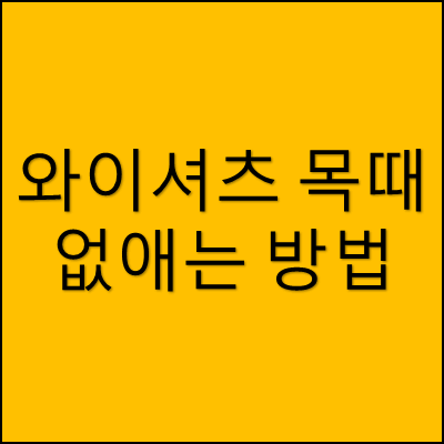 와이셔츠 목때 없애는 방법 썸네일