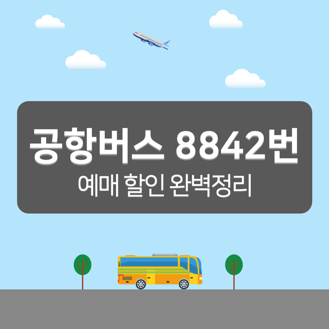8842번 공항버스 시간표, 공항버스 8842 예매 - 커버이미지