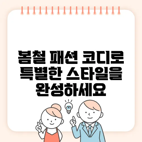 봄철 패션 코디로 특별한 스타일을 완성하세요