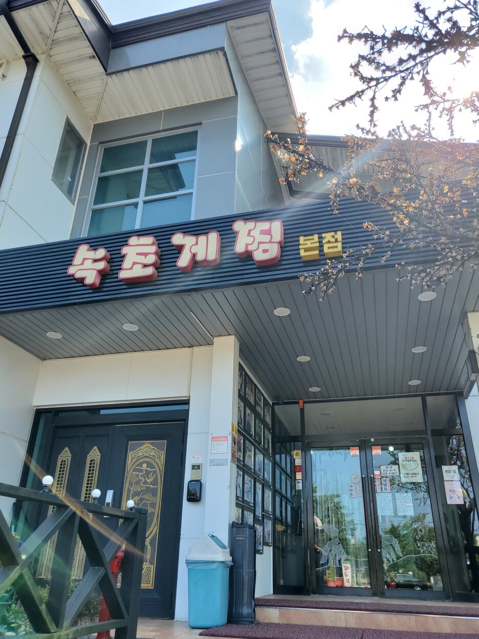  속초맛집 속초게찜 본점을 소개합니다