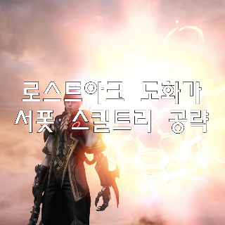  로스트아크 도화가 서폿 스킬트리 공략
