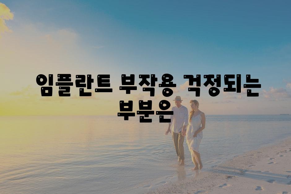  임플란트 부작용 걱정되는 부분은