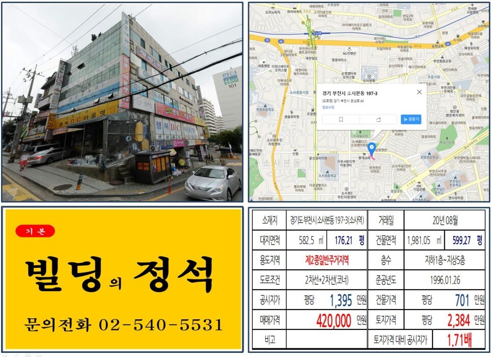  [경기도 부천시 항아리상권 40억 꼬마빌딩 실거래가 조회] 소사본동 197-3 (소사역) 42억 원, 평당 2,384만 원 매매되었습니다. 서해