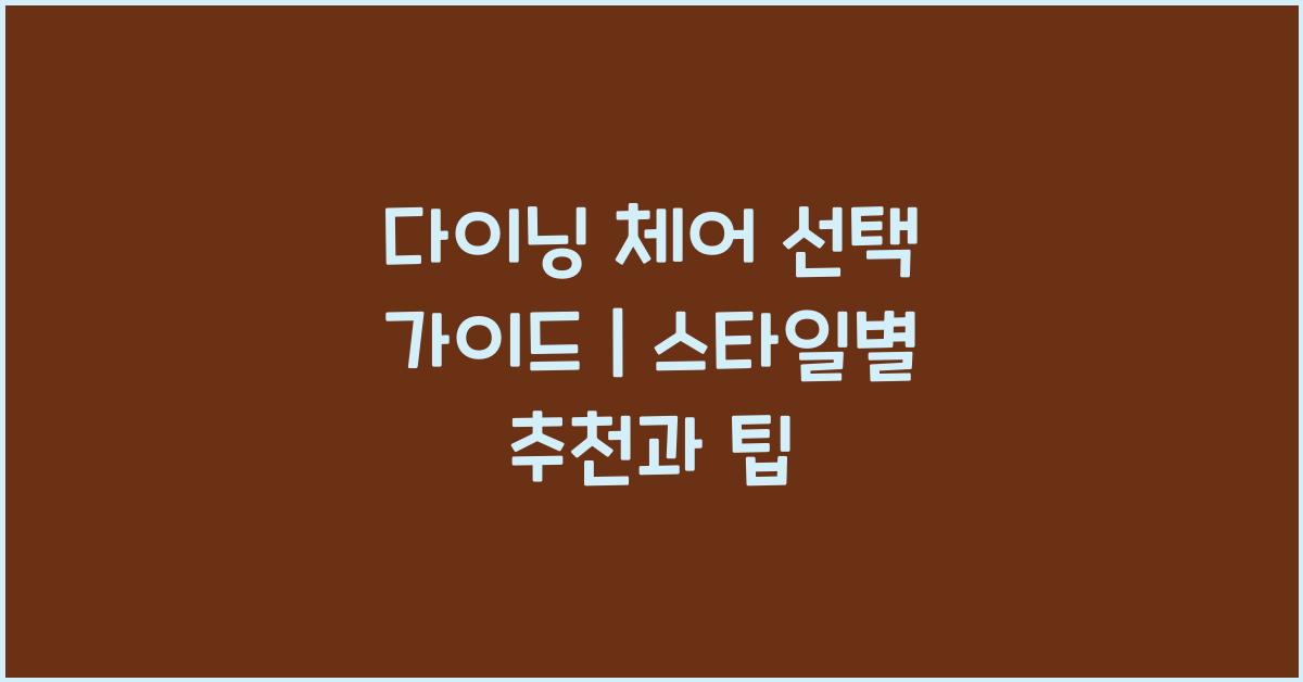 다이닝 체어 선택 가이드