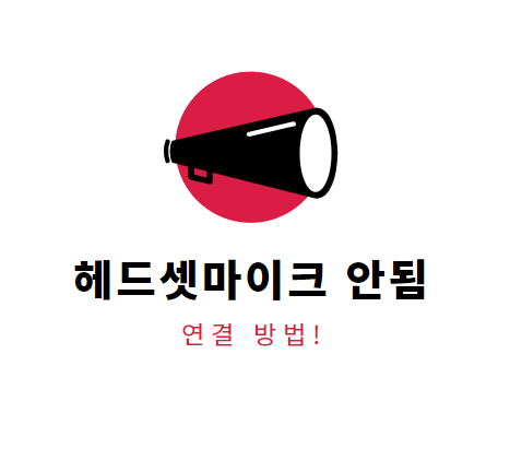  컴퓨터 헤드셋마이크아됨! 연결방법!