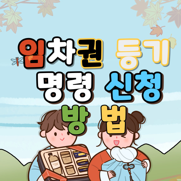 임차권 등기명령 신청방법