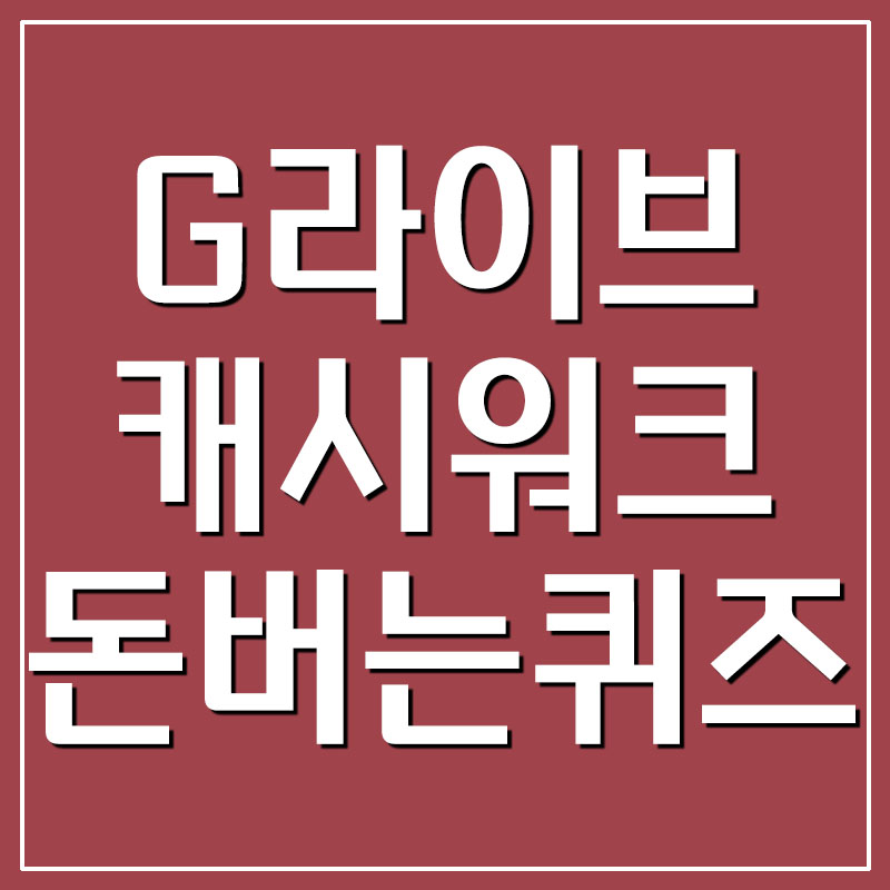  G라이브 과일 추석선물세트 캐시워크 돈버는퀴즈 정답