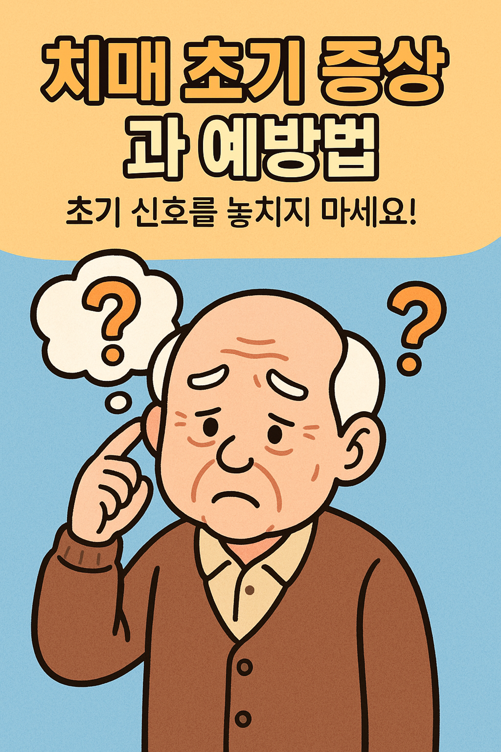 치매 초기 증상과 예방법