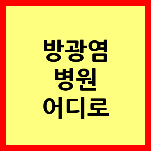 방광염 병원 어디로