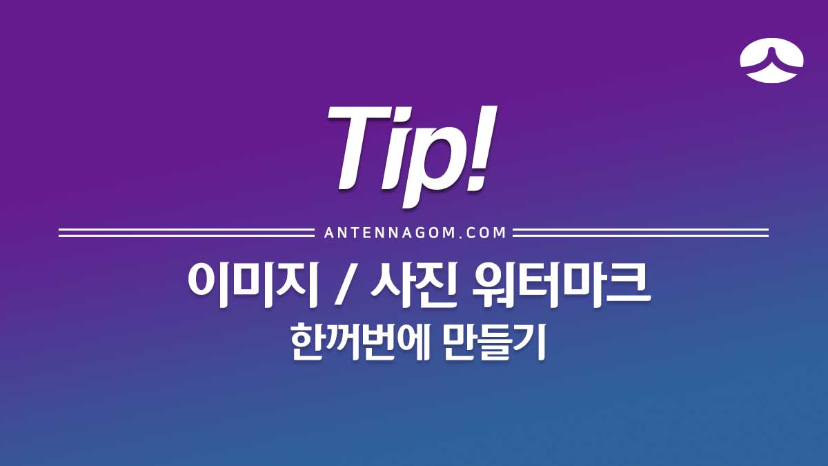  이미지 / 사진 워터마크 한꺼번에 만들기 어플 - 포토웍스