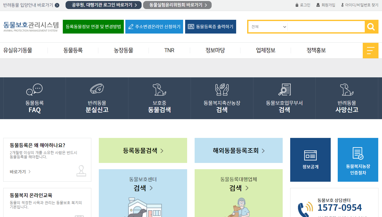  동물보호관리시스템 유기동물확인 및 분실신고 방법