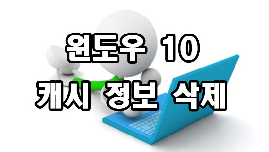  윈도우 10 다양한 캐시 정보 삭제