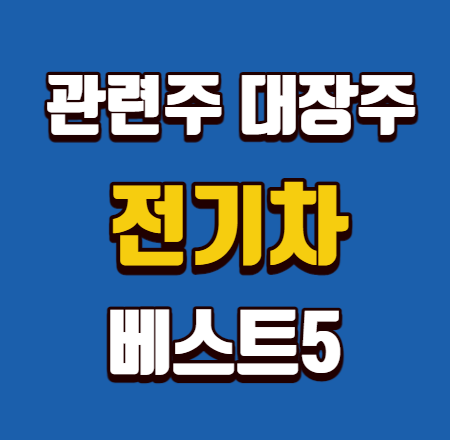  전기차 관련주 대장주 총정리 베스트5