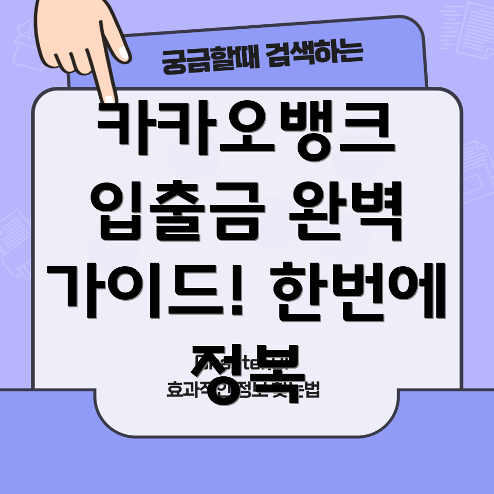 카카오뱅크 입출금