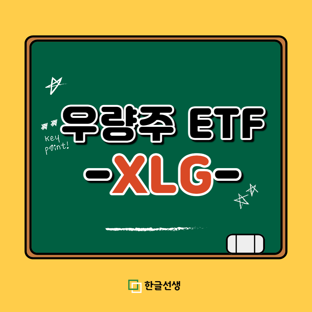 [ETF 소개] S&P500 기업 중 상위 50개만 투자하는 ETF! XLG를 소개합니다:)