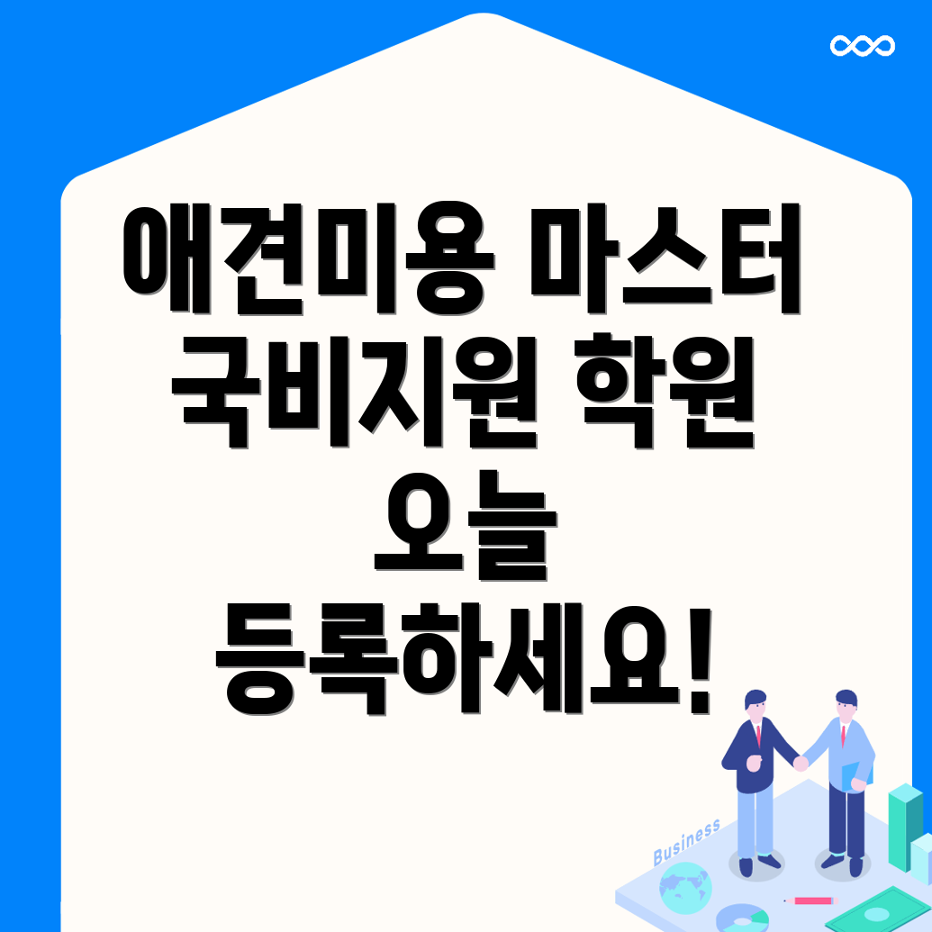 애견미용 국비지원 학원