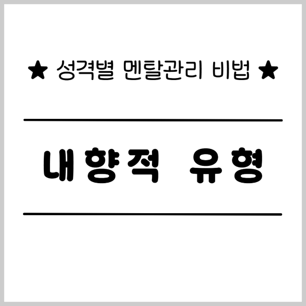 성격별 멘탄관리 비법 내향적 유형