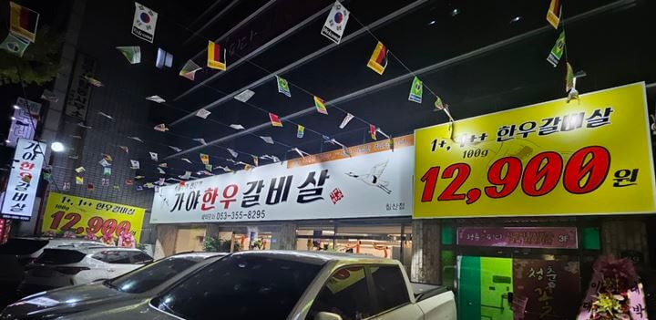 가야한우갈비살 이미지