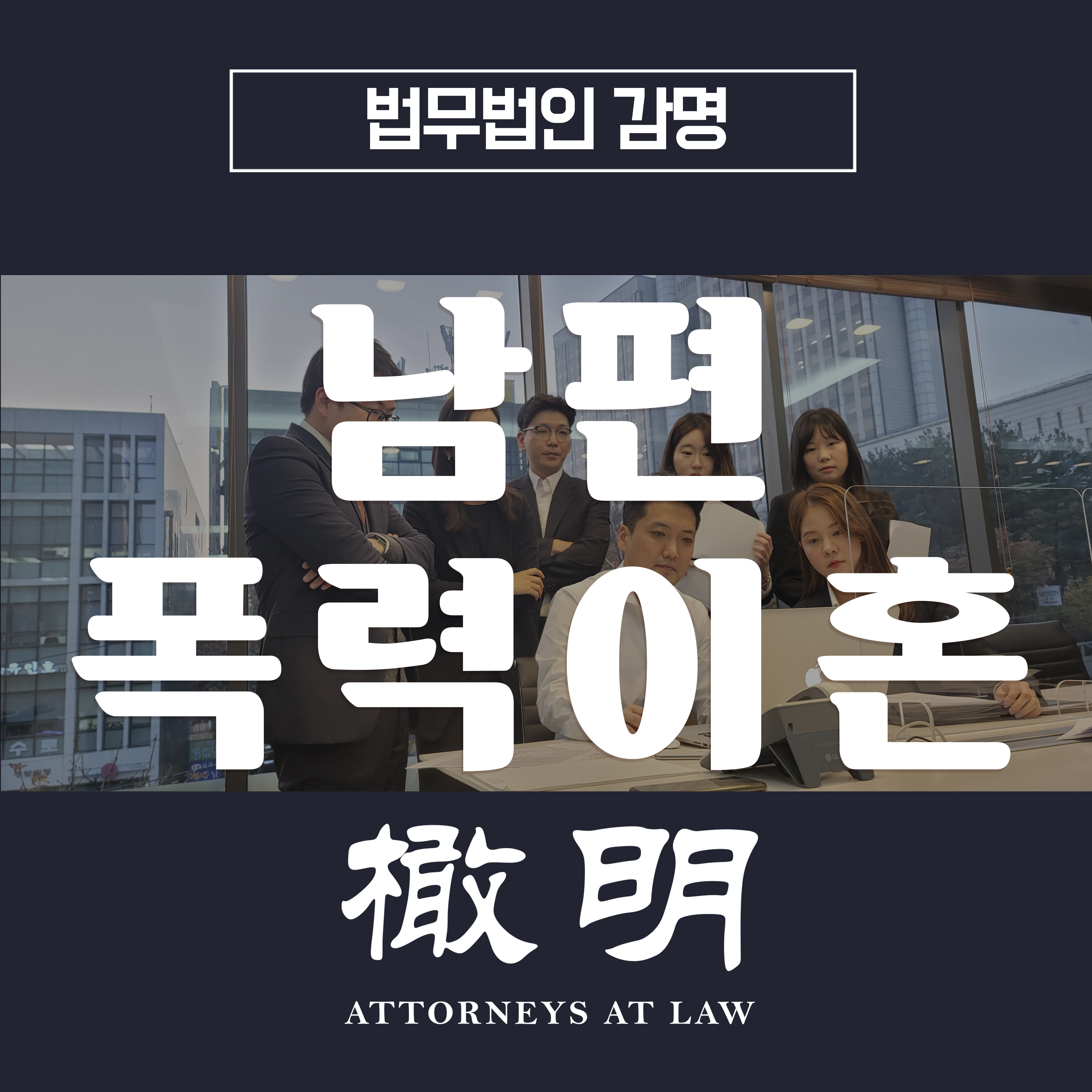  남편폭력이혼 확실한 승소를 위해서는?
