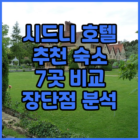 시드니 숙박 어디로? 7개 호텔의 숨