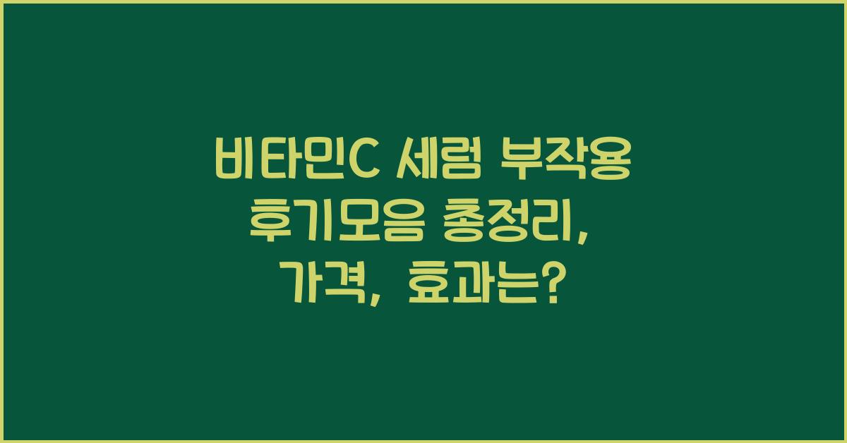 비타민C 세럼 부작용 후기모음 총정리