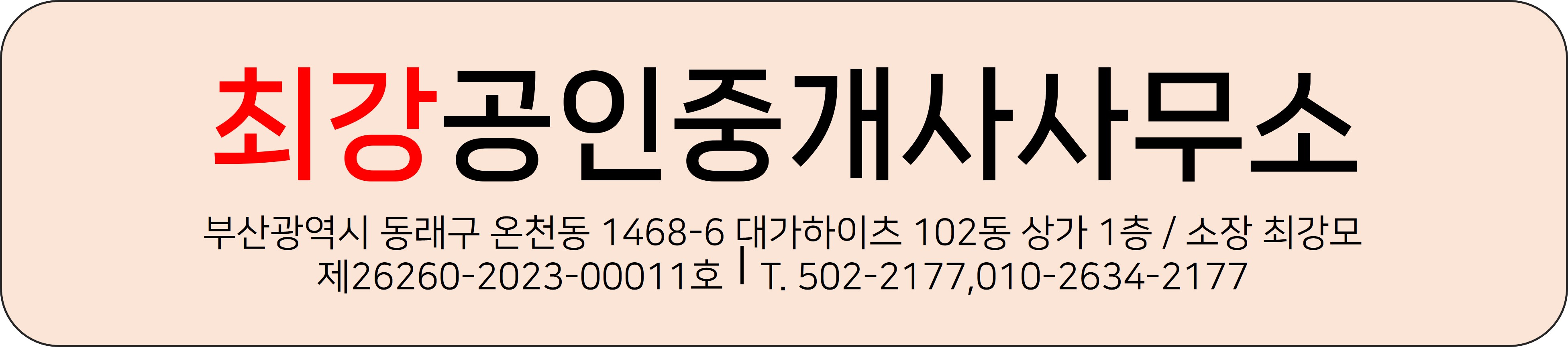 최강공인중개사사무소 상세정보