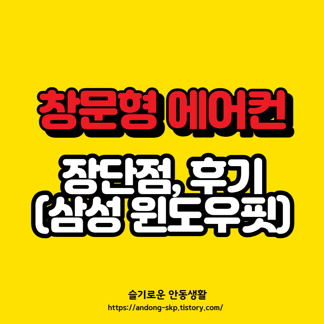  창문형 에어컨 장단점 및 윈도우핏 설치 후기
