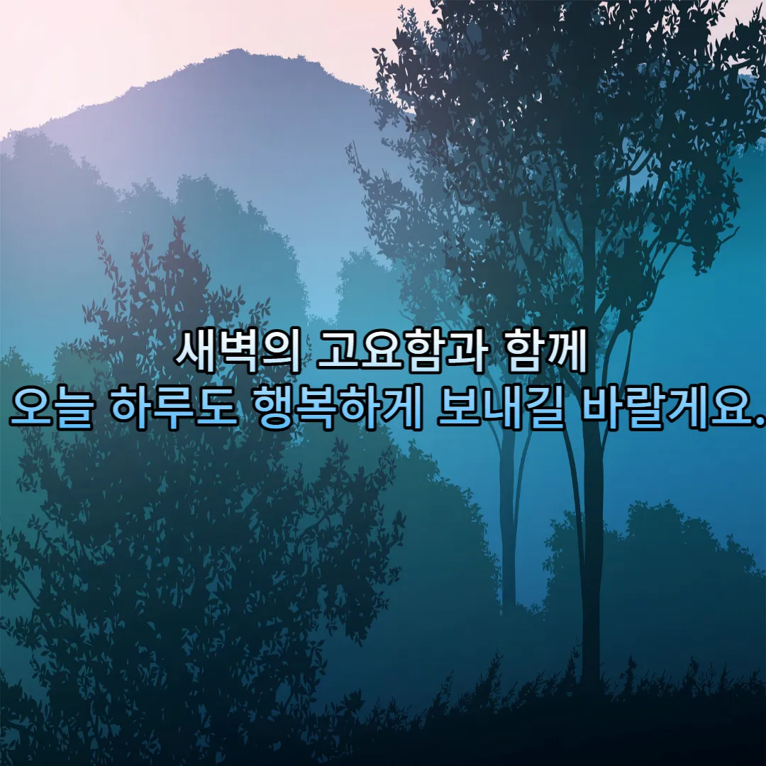  새벽 인사말, 이미지, 문구, 메세지 BEST20 모음