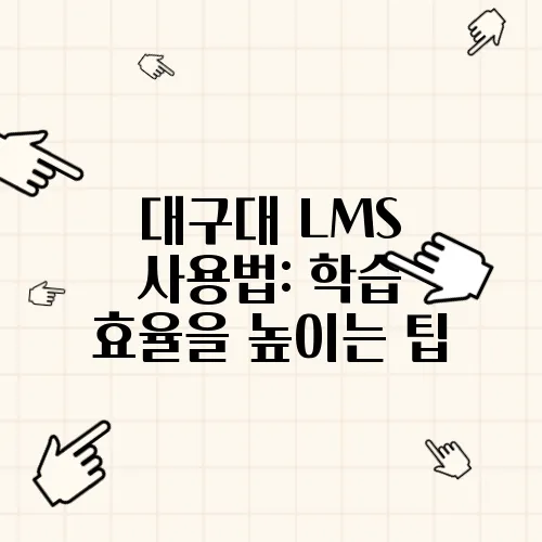 대구대 LMS 사용법: 학습 효율을 높이는 팁