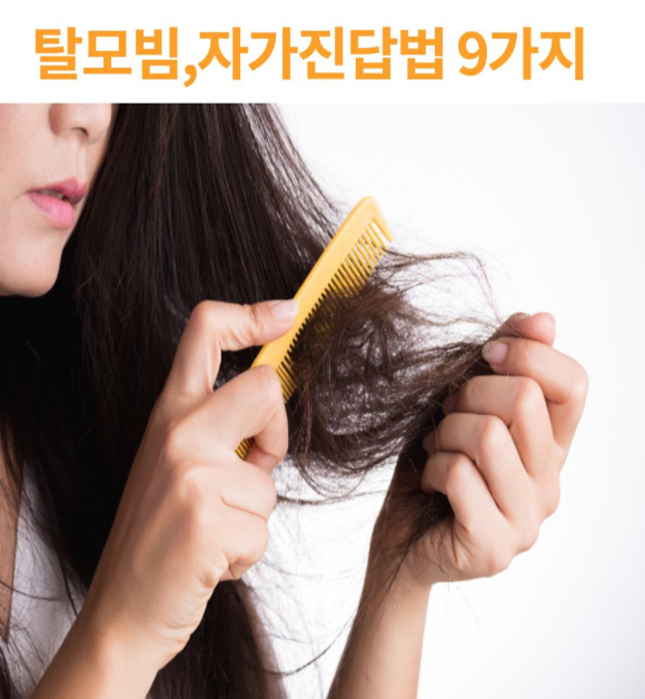  탈모빔, 자가진답법 9가지