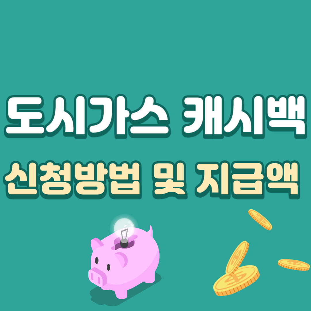 도시가스 캐시백 신청방법 및 지급액