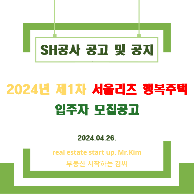 2024년 서울리츠 행복주택 공고 입주자격 신청방법 2
