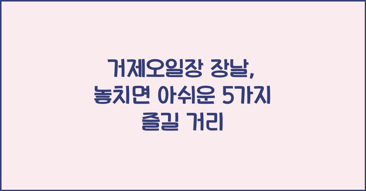 거제오일장 장날