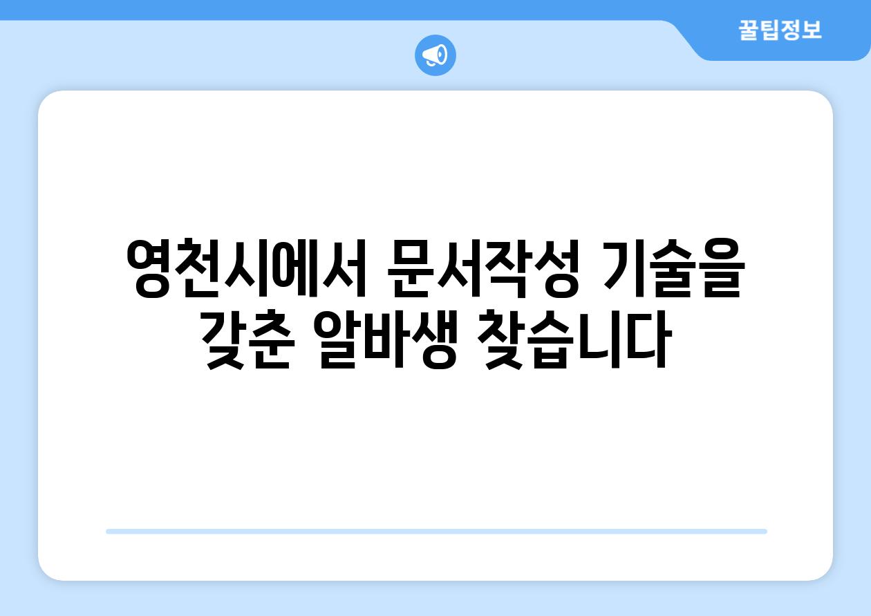 영천시에서 문서작성 기술을 갖춘 알바생 찾습니다