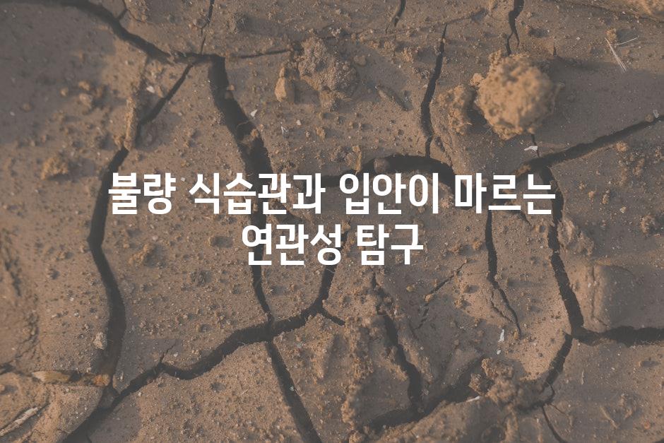 불량 식습관과 입안이 마르는 연관성 탐구