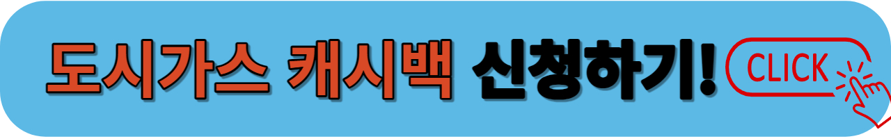 도시가스 캐시백 신청