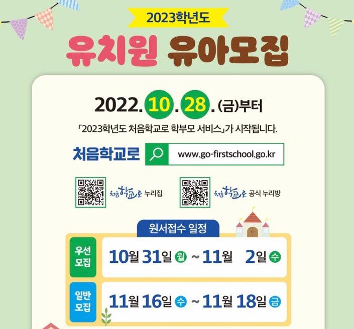  처음학교로 유치원 접수 홈페이지 발표