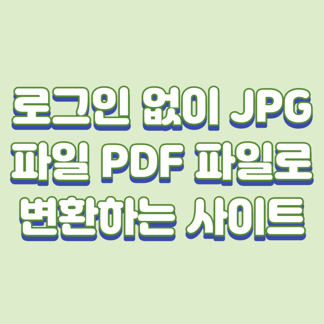  로그인 없이 JPG파일 PDF 파일로 변환하는 사이트 추천드립니다.