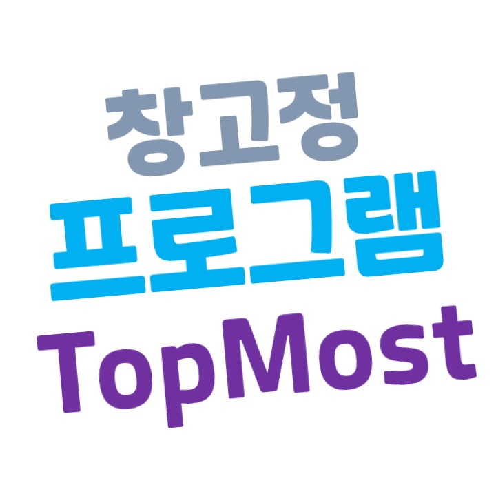  [유틸] 윈도우10 창 맨 위로 고정시키는 프로그램 TopMost