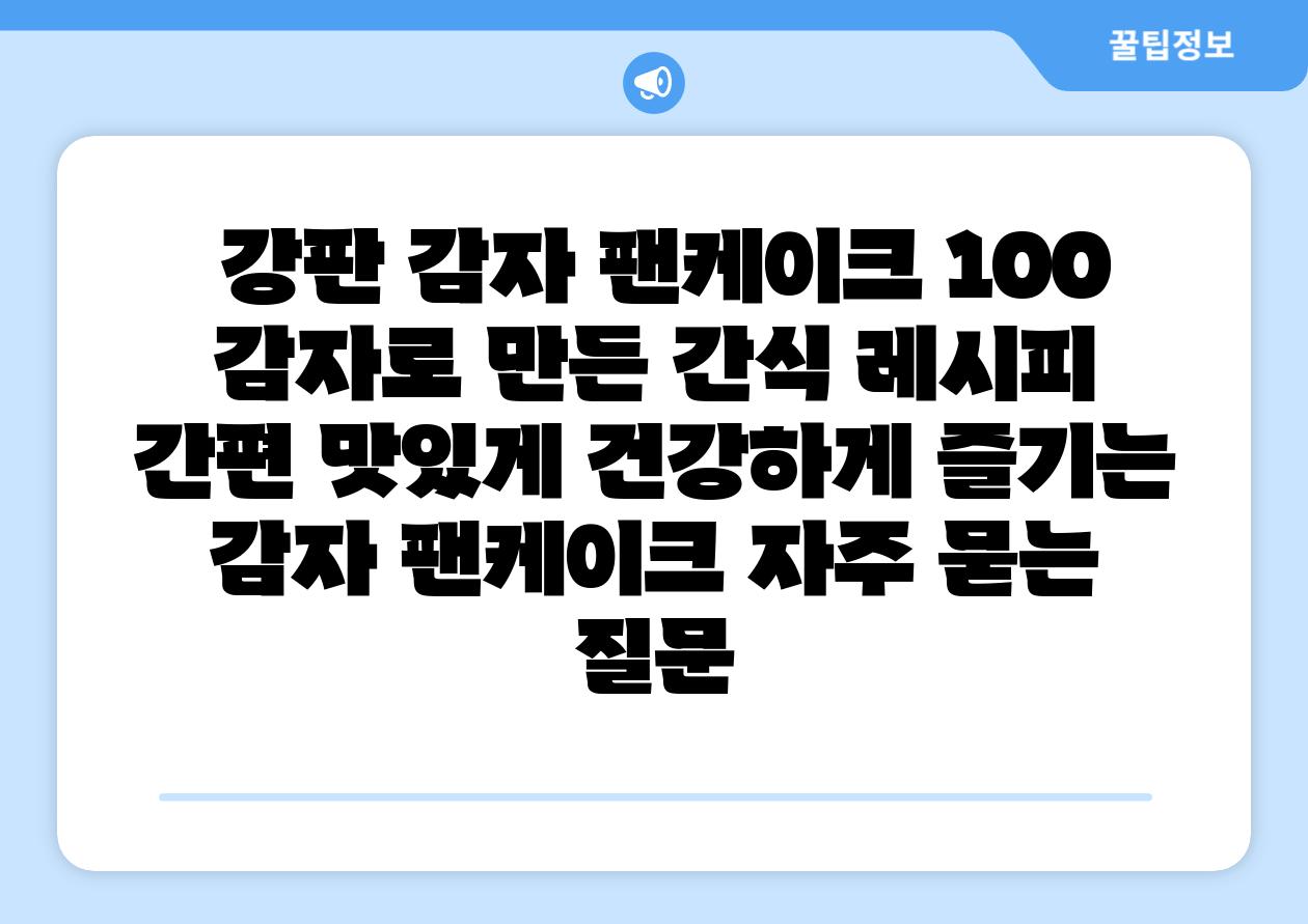 강판 감자 팬케이크 100 감자로 만든 간식 레시피 간편 맛있게 건강하게 즐기는 감자 팬케이크 자주 묻는 질문