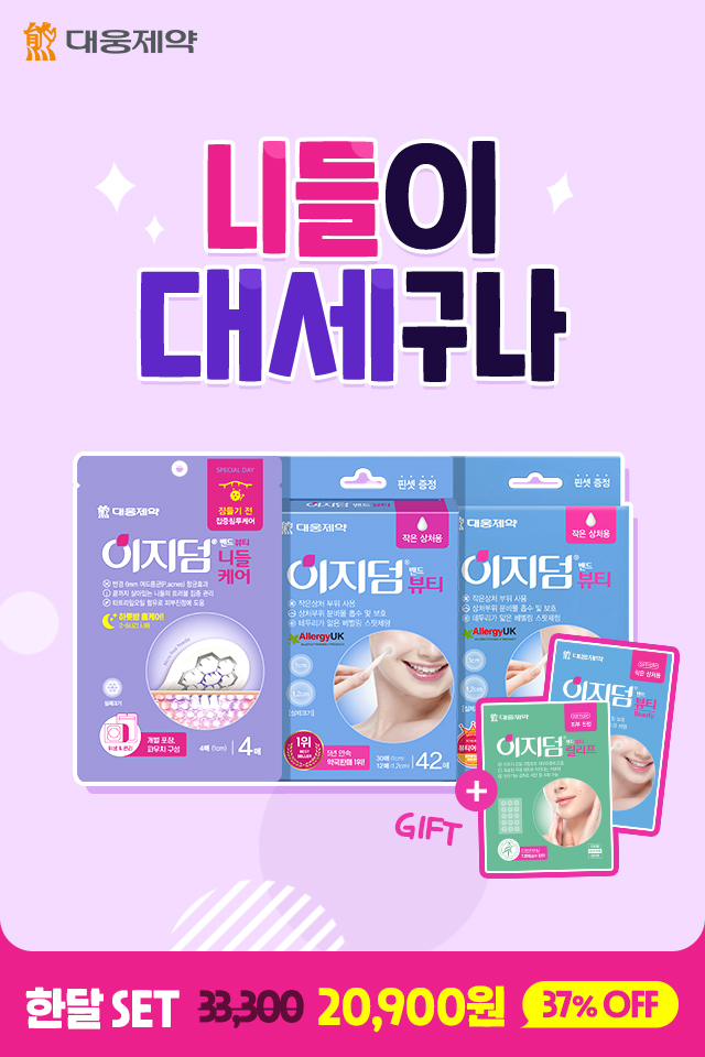  여드름패치 0원 이벤트, 이지덤 니들케어