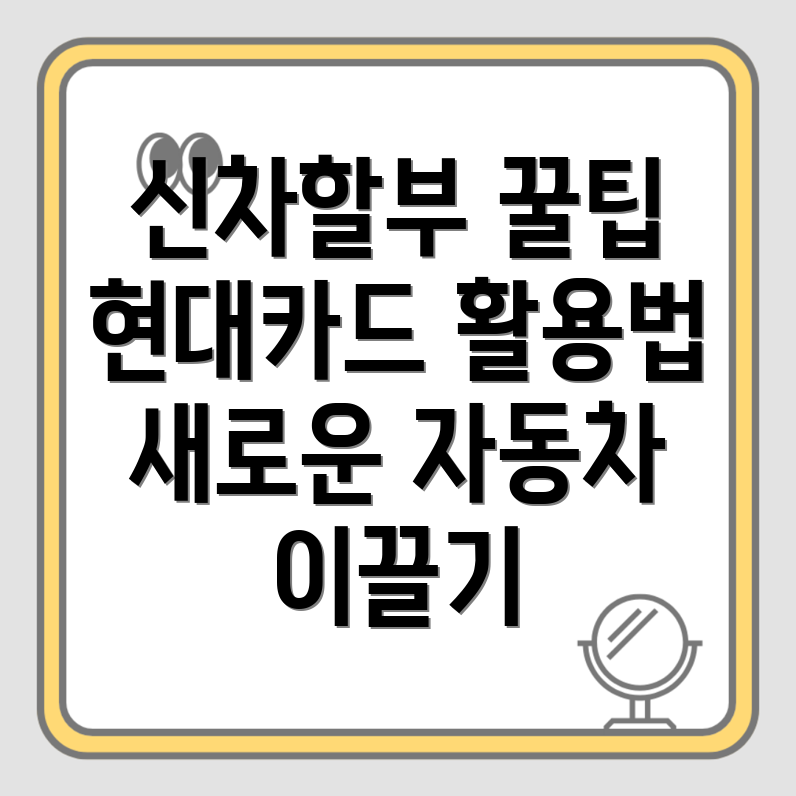 현대카드 신차할부