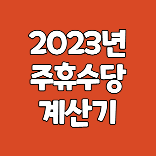 2023년 주휴수당 계산기