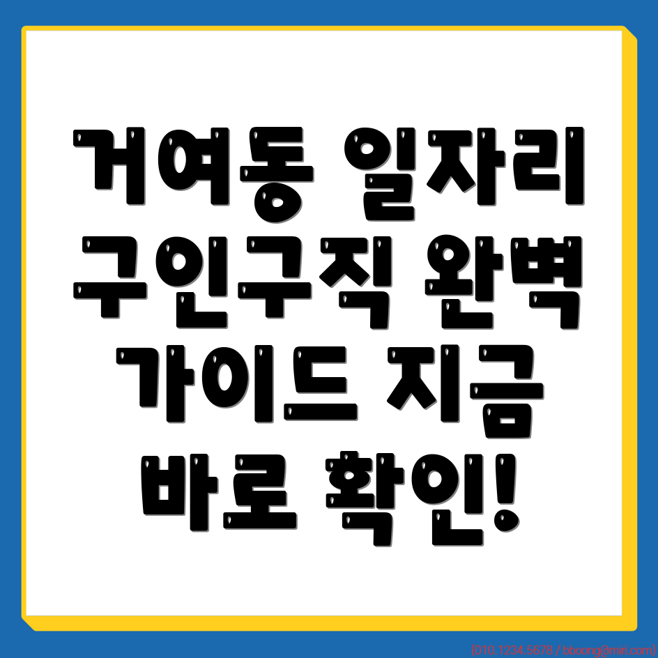 거여동 일자리
