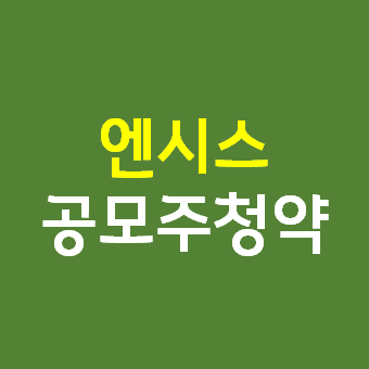  엔시스 공모주 청약 방법 - 2차전지 배터리 관련주 주식 균등배정