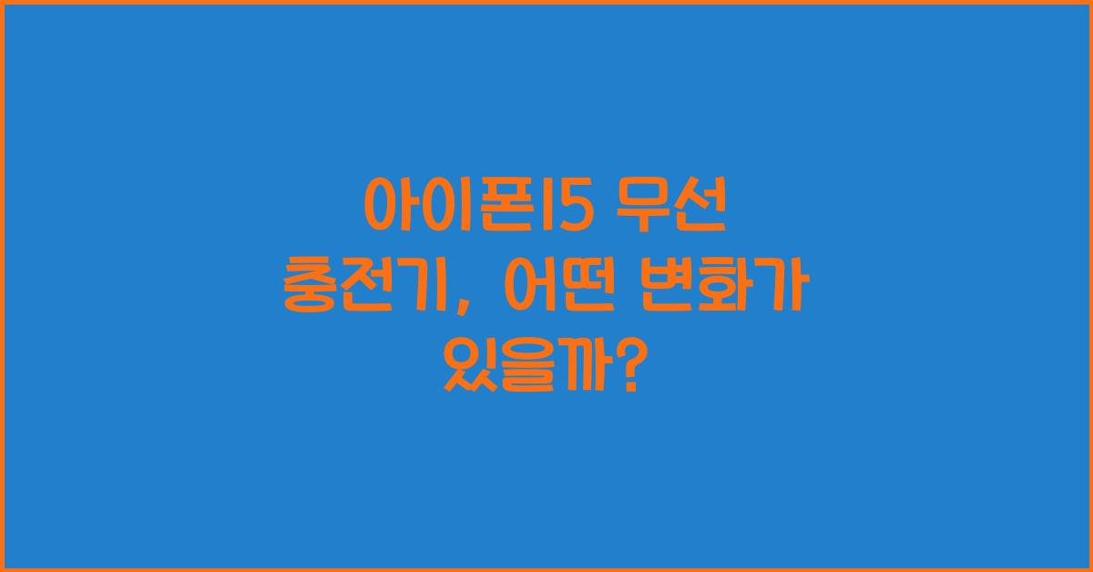 아이폰15 무선 충전기