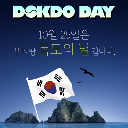 대한민국 독도의날 10월25일