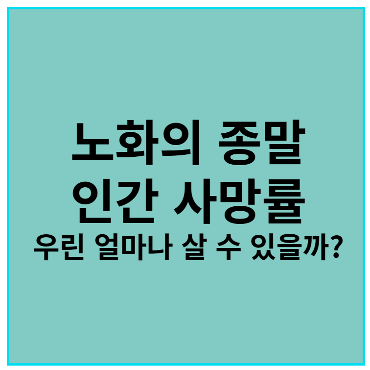  인간 사망률에 대한 이야기 - 노화의 종말