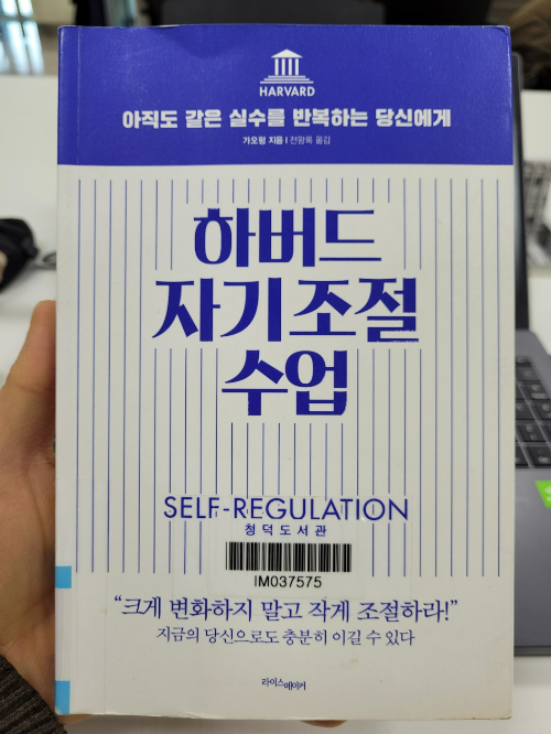 하버드 자기조절 수업