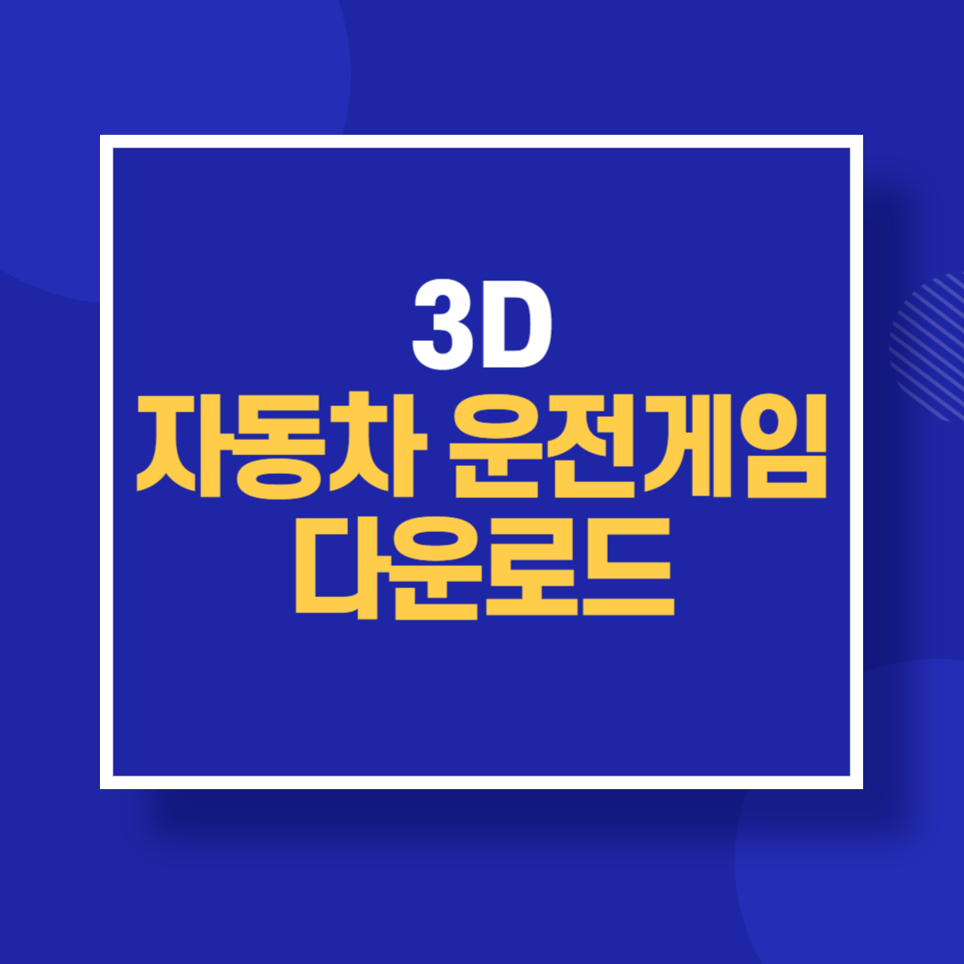 3D 자동차 운전 게임 다운로드